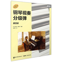 钢琴视奏分级弹 第四级  系列丛书 秋思音乐公司原版引进 [美]凯斯·斯奈尔 编著