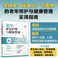 老年康复护理与健康管理