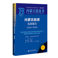 内蒙古蓝皮书：内蒙古能源发展报告（2024~2025）