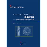 挑战疑难病---骨与软组织肿瘤病例精解