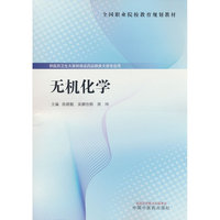 无机化学?全国职业院校教育规划教材 陈晓靓 吴娜怡郁 周玮 医学药学健康管理化学基础实验