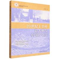 20世纪上半叶意大利与中国的交往