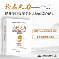 论述之力——提升项目管理专业人员的综合能力