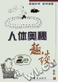 人体奥秘趣谈