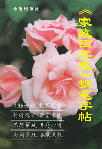 《家政四字歌》钢笔字帖