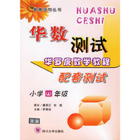华罗庚数学教程配套测试(小学4年级)/华数测试数奥系列丛书(华数测试数奥系列丛书)