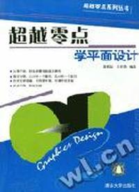 超越零点学平面设计