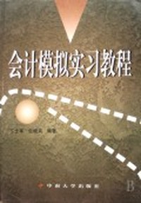 会计模拟实习教程