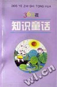 365夜知识童话(精)