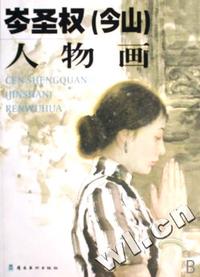 岑圣权人物画
