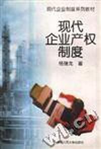 现代企业产权制度