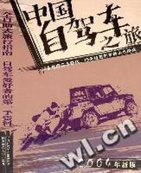 中国自驾车之旅--中国自助游丛书