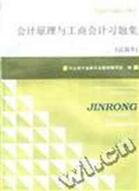 会计原理与工商会计习题集(试用本)
