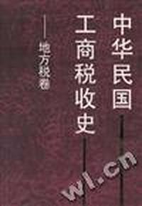 中华民国工商税收史 - - 地方税卷