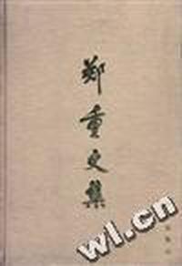 郑重文集
