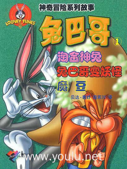 神奇冒险系列故事: 兔巴哥 1