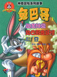 神奇冒险系列故事: 兔巴哥 1