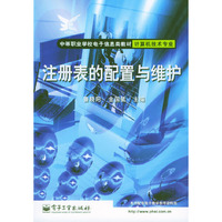 注册表的配置与维护(中等职业学校电子信息类教材计算机技术专业)