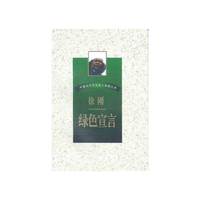 中国当代文化名人思想文库-绿色宣言-徐刚卷
