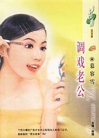 调戏老公（花雨·238）