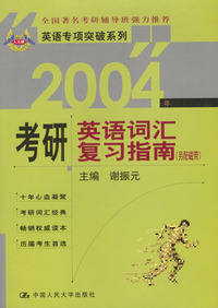 2004年考研英语词汇复习指南