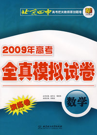 2009年高考北京四中全真模拟试卷：数学（第五版）