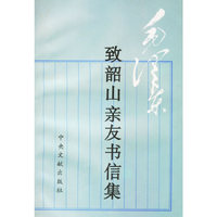 毛泽东致韶山亲友书信集
