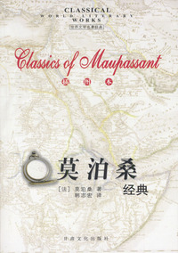 莫泊桑经典（插图本）