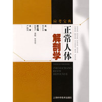 应考宝典正常人体解剖学(应考宝典)