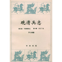 晚清兵志(第5、6卷)