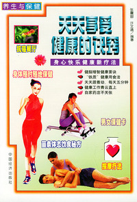 天天享受健康的诀窍/养生与保健