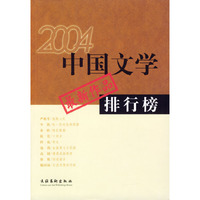 2004·中国文学最新作品排行榜