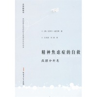 精神焦虑症的自救(病理分析卷)