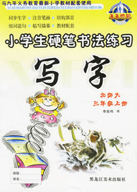小学生硬笔书法练习：写字（北师大·三年级上册）