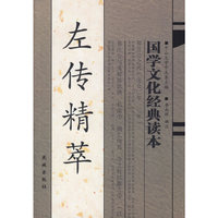 左传精萃——国学文化经典读本