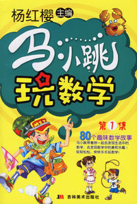 马小跳玩数学：第①集