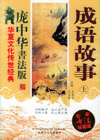成语故事（上）——华夏文华传世经典：庞中华书法版