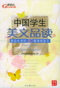 中国学生美文品读（3）