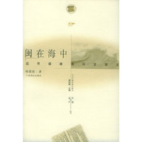 闽在海中：追寻福建海洋发展史——海洋与中国丛书