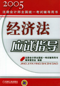 经济法应试指导——2005注册会计师全国统一考试辅导用书