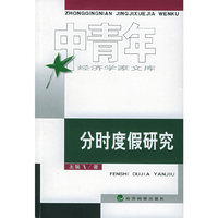 分时度假研究——中青年经济学家文库