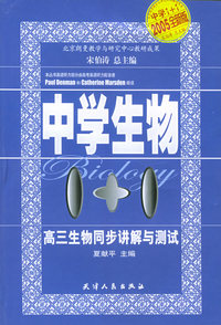 高三生物同步讲解与测试：中学生物1+1