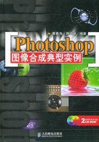 Photoshop 图像合成典型实例（附CD-ROM光盘二张）