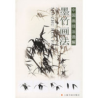 墨竹画法——中国画技法通解