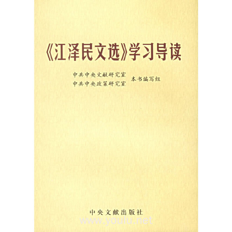 《江泽民文选》学习导读