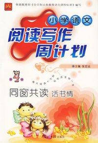 小学语文阅读写作周计划同窗共读话书情——第4辑