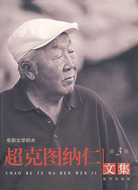 超克图纳仁文集——第三卷