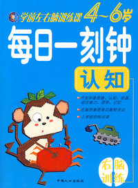学前左右脑训练课（4-6岁）:每日一刻钟认知(右脑训练)