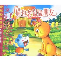 世界经典童话·格林作品-猫和老鼠做朋友