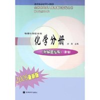 物理化学综合科(化学分册附解题指导高中起点升本科2006最新版)/全国各类成人高考复习指导丛书